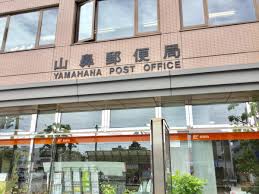 郵便局　山鼻郵便局（郵便局）まで325m