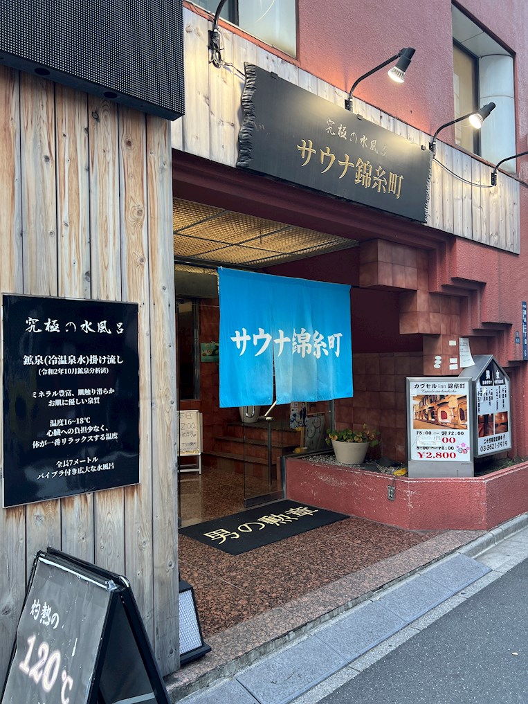 その他　サウナ錦糸町（その他）まで500m