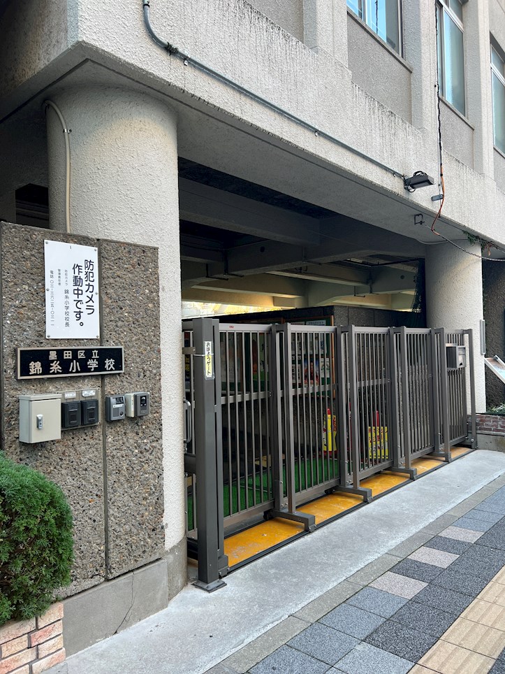 小学校　墨田区立錦糸小学校（小学校）まで573m