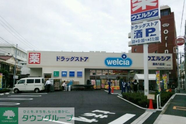 ドラックストア　ウエルシア（ドラッグストア）まで190m