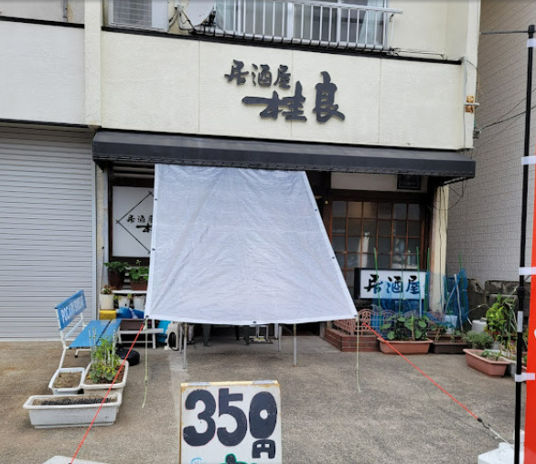 飲食店　桂良（飲食店）まで510m