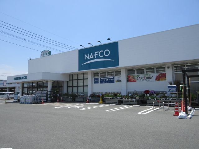 ホームセンター　ナフコ（ホームセンター）まで530m