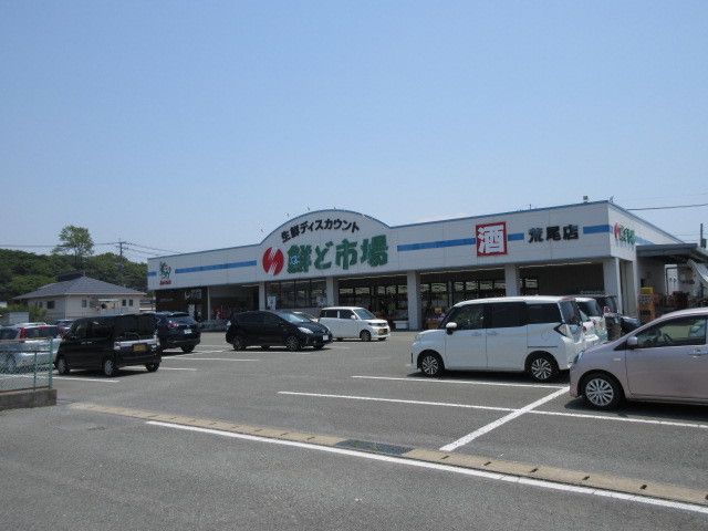 スーパー　鮮ど市場　荒尾店（スーパー）まで550m