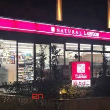 コンビニ　ナチュラルローソン南麻布二丁目店（コンビニ）まで10m