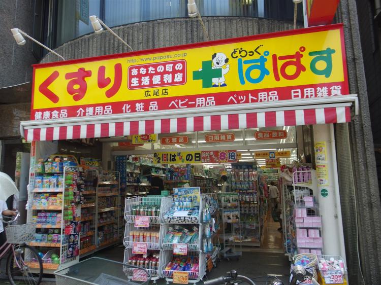 ドラックストア　どらっぐぱぱす広尾店（ドラッグストア）まで898m