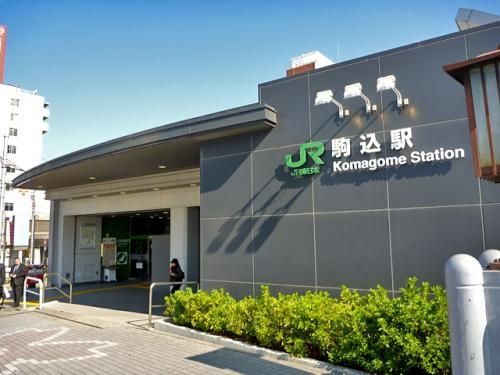 その他　駒込駅(JR 山手線)（その他）まで920m