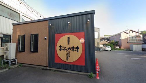 飲食店　おらが村（飲食店）まで109m