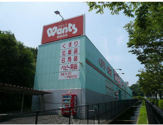 ドラックストア　ウォンツ（ドラッグストア）まで1920m