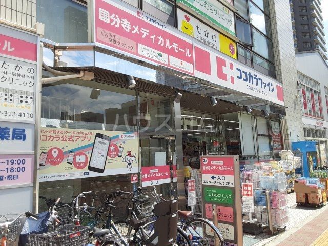 ドラックストア　ココカラファイン 国分寺駅前通り店（ドラッグストア）まで414m