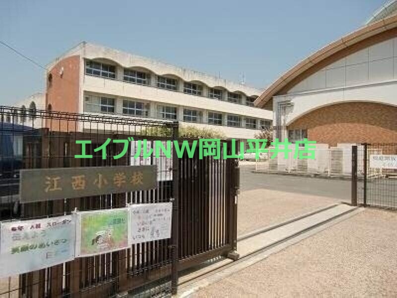 小学校　岡山市立江西小学校（小学校）まで731m