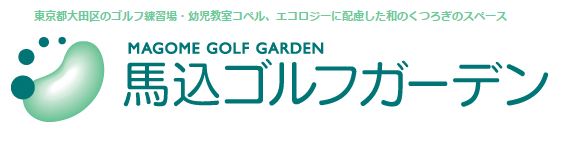 その他　馬込ゴルフガーデン（その他）まで270m