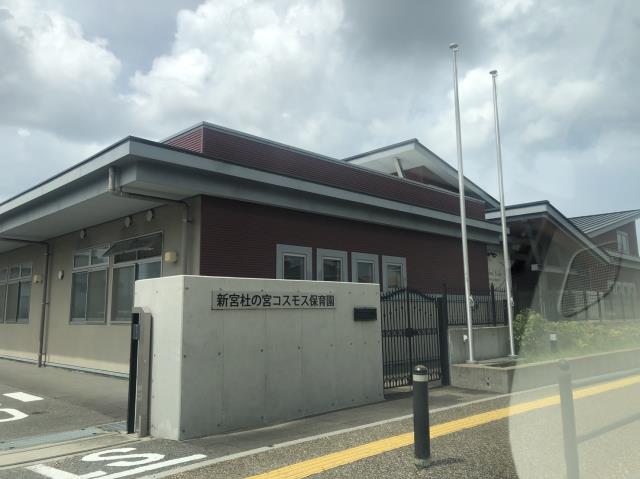 幼稚園・保育園　新宮下府コスモス保育園（幼稚園・保育園）まで799m