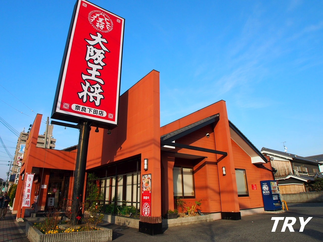 飲食店　大阪王将奈良下田店（飲食店）まで220m
