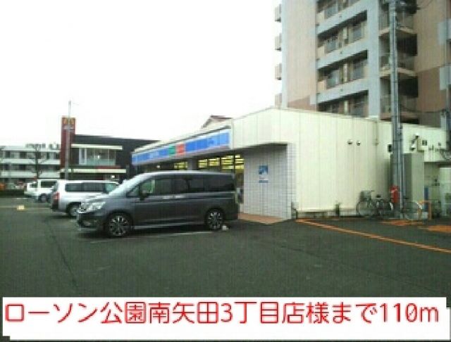 コンビニ　ローソン公園南矢田3丁目店様（コンビニ）まで110m