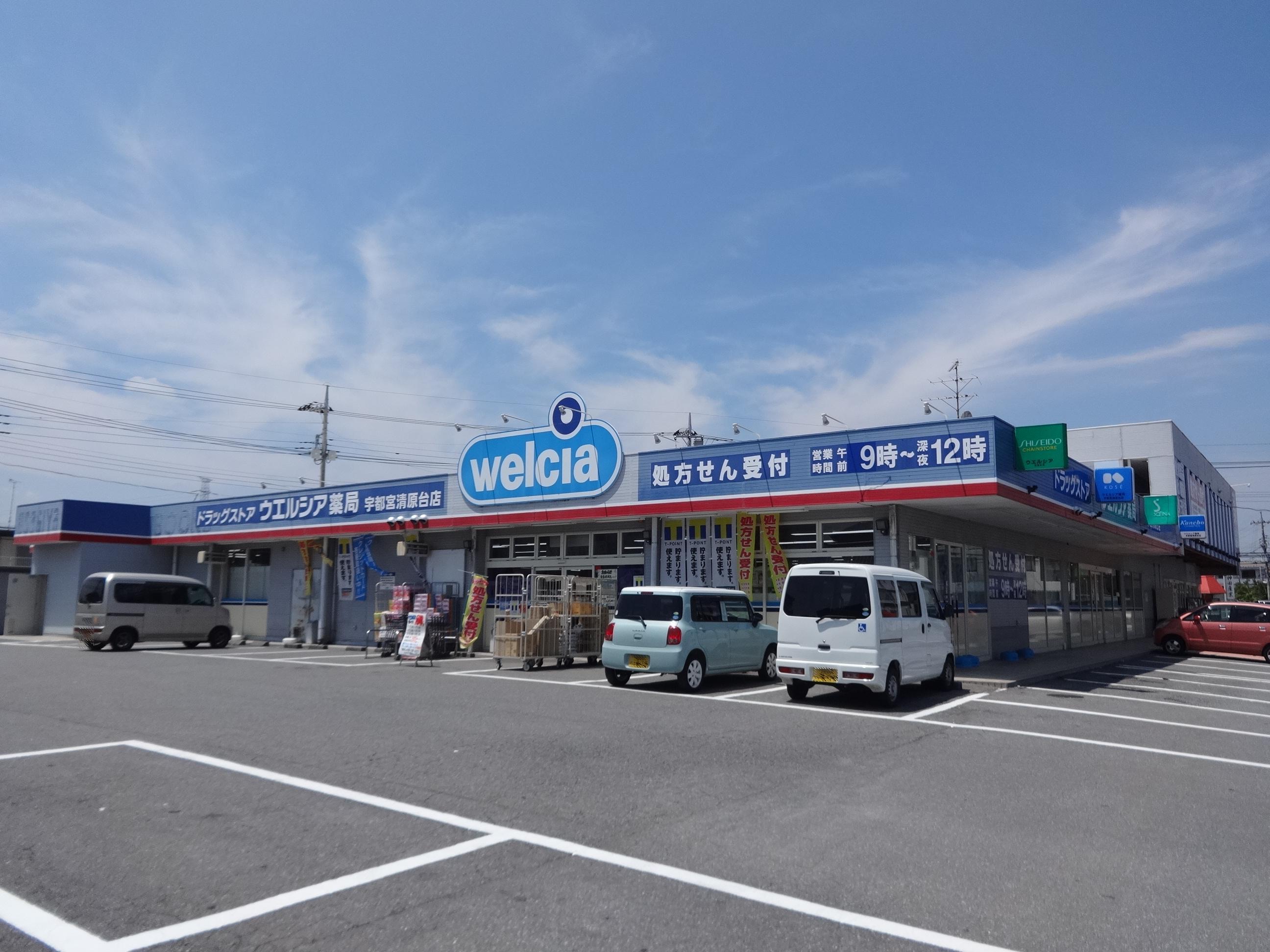 ドラックストア　ウエルシア宇都宮清原台店（ドラッグストア）まで1464m