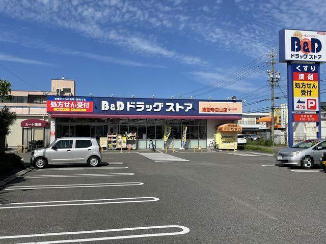 ドラックストア　Ｂ＆Ｄドラッグストア高蔵寺白山店（ドラッグストア）まで282m