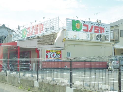 スーパー　コノミヤ（スーパー）まで1021m