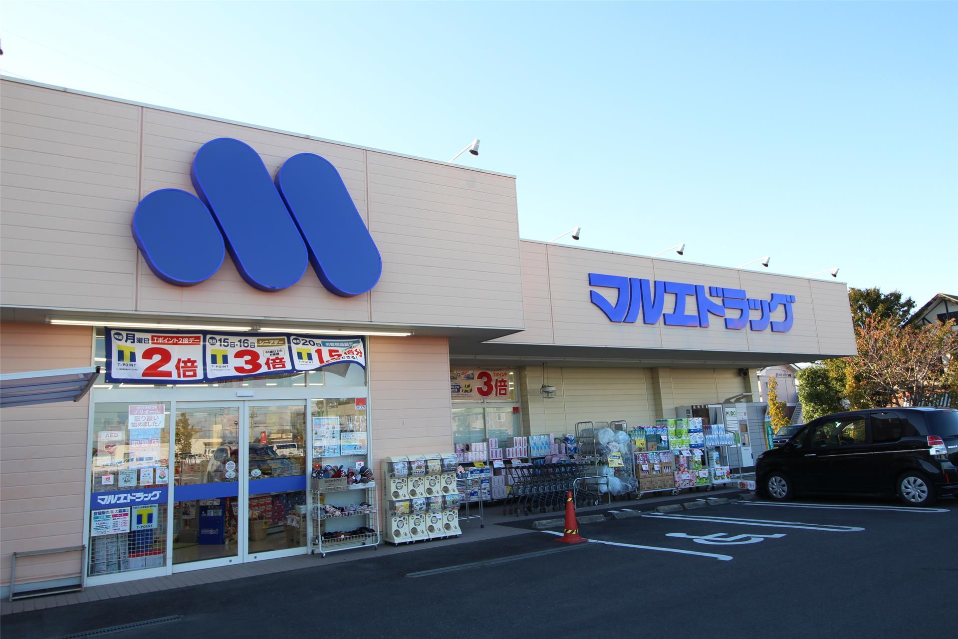 ドラックストア　マルエドラッグ高崎新保店（ドラッグストア）まで650m