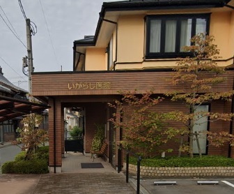 病院　いがらし医院（病院）まで610m