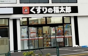 ドラックストア　くすりの福太郎 西早稲田店（ドラッグストア）まで542m