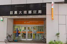 郵便局　目黒大橋郵便局（郵便局）まで295m