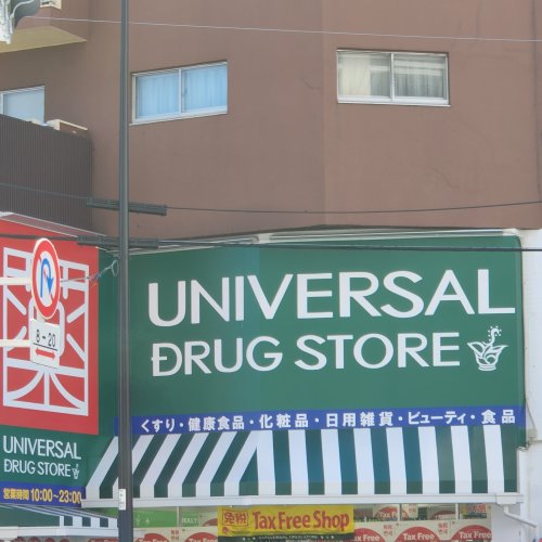 ドラックストア　ユニバーサルドラッグストア（ドラッグストア）まで3296m