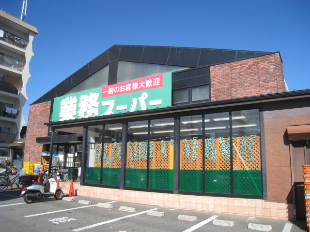 スーパー　業務スーパー御陵店（スーパー）まで280m