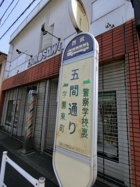 その他　国分寺駅行きバス停・五間通り（その他）まで160m