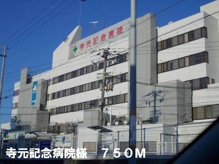 病院　寺元記念病院様（病院）まで750m