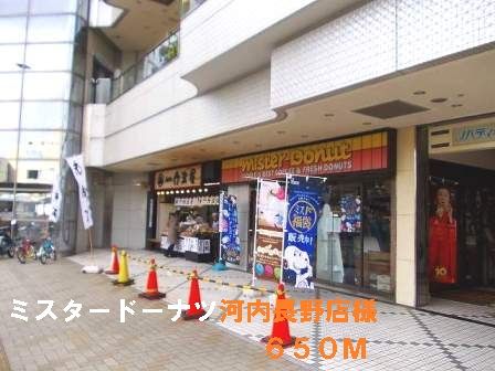 飲食店　ミスタードーナツ河内長野店様（飲食店）まで650m