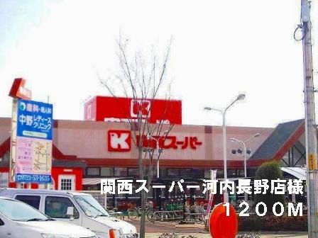 スーパー　関西スーパー河内長野店様（スーパー）まで1200m