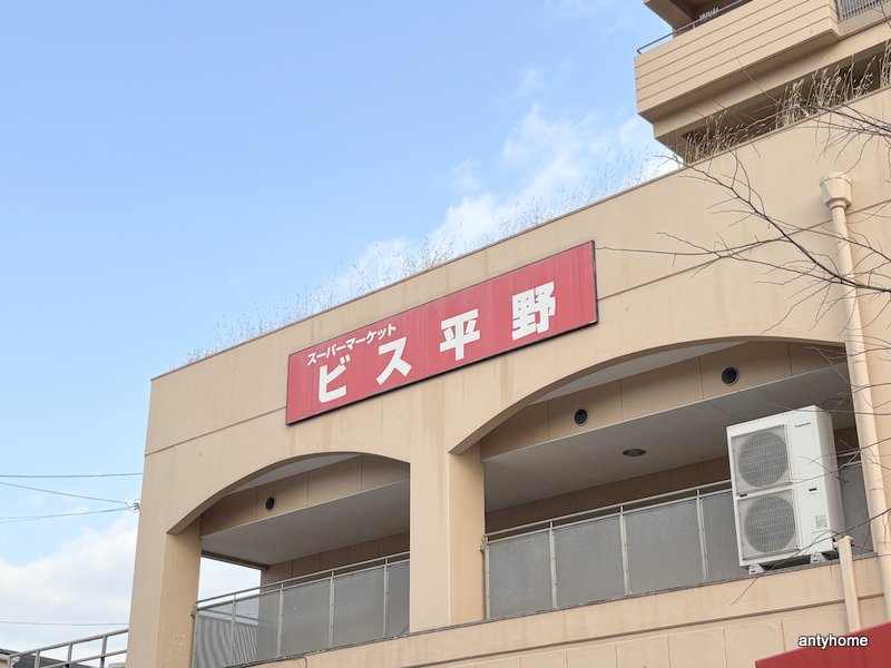 スーパー　ビス平野（スーパー）まで998m