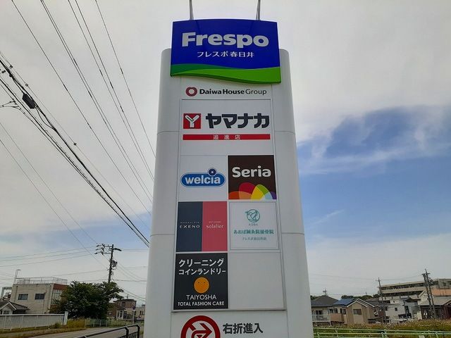 ショッピングセンター　フレスポ春日井（ショッピングセンター）まで600m
