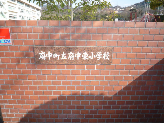 小学校　府中町立府中東小学校（小学校）まで570m