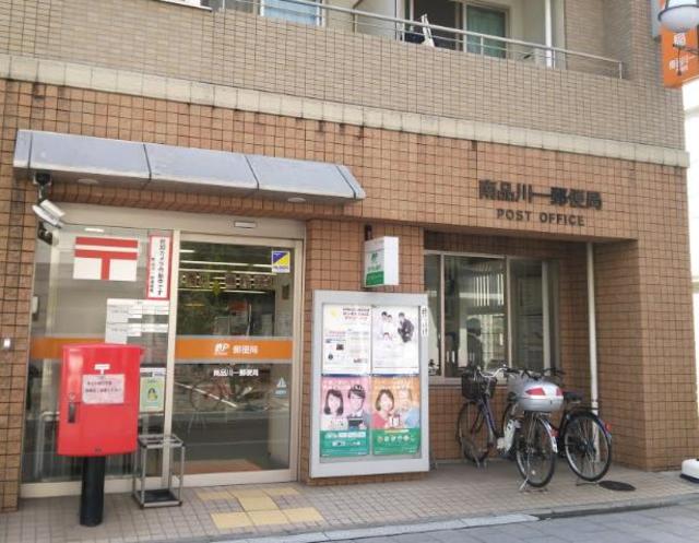 郵便局　南品川一郵便局（郵便局）まで547m