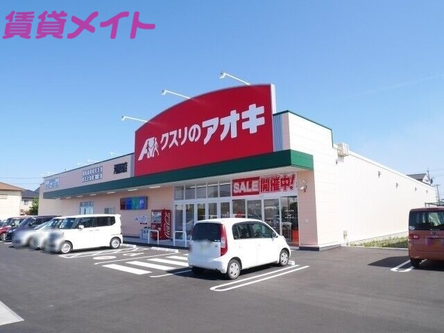 ドラックストア　クスリのアオキ河原田店（ドラッグストア）まで246m