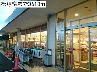スーパー　松源様（スーパー）まで3610m