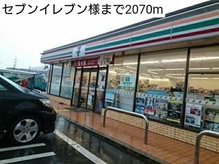 コンビニ　セブンイレブン様（コンビニ）まで2070m