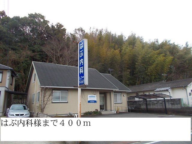 病院　はぶ内科（病院）まで400m