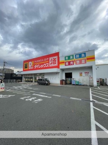 スーパー　ダイレックス（スーパー）まで240m