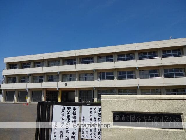 小学校　市原市立国分寺台東小学校（小学校）まで300m