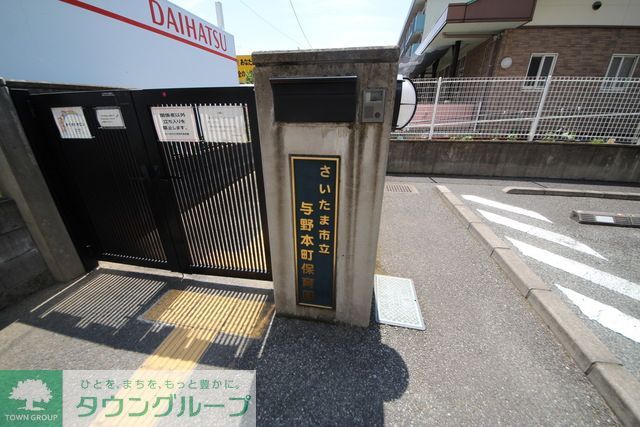 幼稚園・保育園　さいたま市 与野本町保育園（幼稚園・保育園）まで1300m