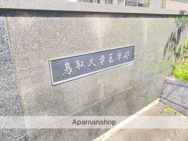 大学・短大　鳥取大学医学部米子キャンパス（大学・短大）まで1280m