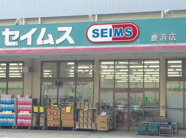 ドラックストア　ドラッグセイムス 鹿浜店（ドラッグストア）まで384m