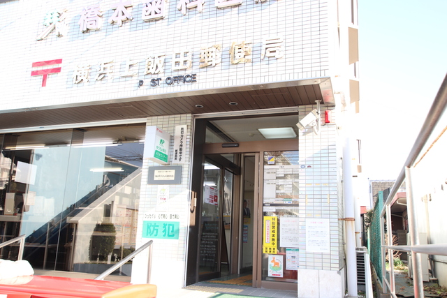 郵便局　横浜上飯田郵便局（郵便局）まで750m