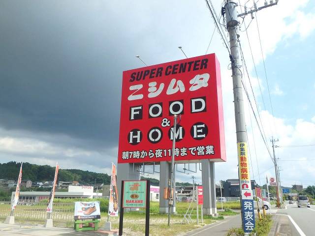 スーパー　ニシムタ伊集院店（スーパー）まで779m
