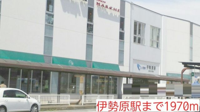 その他　伊勢原駅（その他）まで1970m