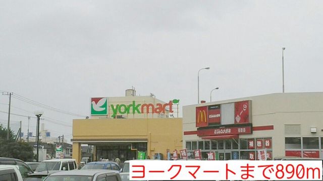 スーパー　ヨークマート（スーパー）まで890m