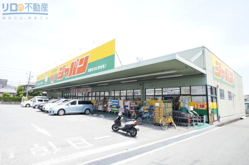 ホームセンター　ジャパン宝塚店（ホームセンター）まで269m