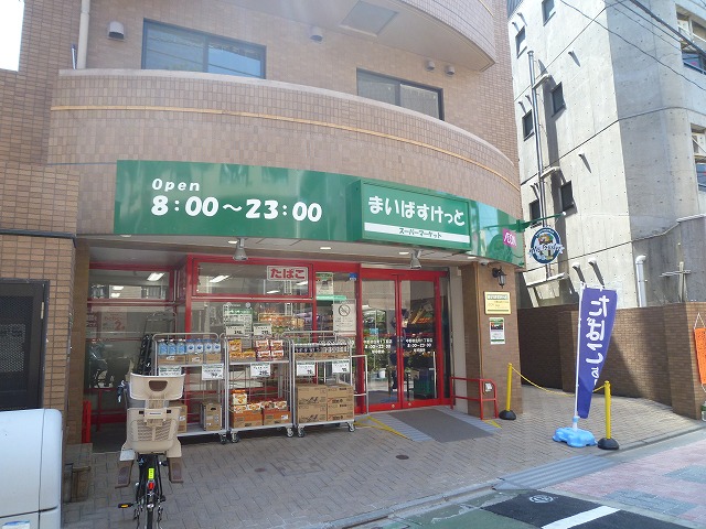スーパー　まいばすけっと 中野弥生町1丁目店（スーパー）まで269m